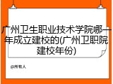 广州卫生职业技术学院哪一年成立建校的(广州卫职院建校年份)