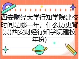 西安财经大学行知学院建校时间是哪一年，什么历史背景(西安财经行知学院建校年份)
