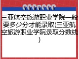 三亚航空旅游职业学院一般要多少分才能录取(三亚航空旅游职业学院录取分数线)
