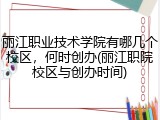 丽江职业技术学院有哪几个校区，何时创办(丽江职院校区与创办时间)