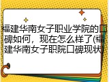福建华南女子职业学院的口碑如何，现在怎么样了(福建华南女子职院口碑现状)