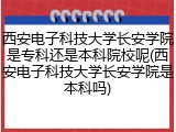 西安电子科技大学长安学院是专科还是本科院校呢(西安电子科技大学长安学院是本科吗)