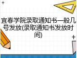 宜春学院录取通知书一般几号发放(录取通知书发放时间)