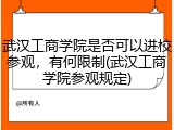 武汉工商学院是否可以进校参观，有何限制(武汉工商学院参观规定)