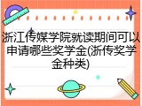 浙江传媒学院就读期间可以申请哪些奖学金(浙传奖学金种类)