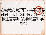 安徽城市管理职业学院开学时间一般什么时候，新生入校注意事项(安徽城管开学时间)