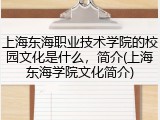 上海东海职业技术学院的校园文化是什么，简介(上海东海学院文化简介)