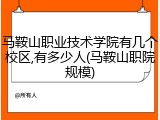 马鞍山职业技术学院有几个校区,有多少人(马鞍山职院规模)