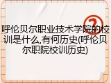 呼伦贝尔职业技术学院的校训是什么,有何历史(呼伦贝尔职院校训历史)