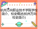 杭州万向职业技术学院学校简介，校史概述(杭州万向校史简介)