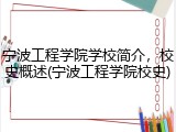 宁波工程学院学校简介，校史概述(宁波工程学院校史)