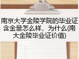 南京大学金陵学院的毕业证含金量怎么样，为什么(南大金陵毕业证价值)