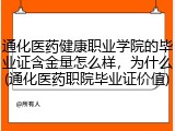 通化医药健康职业学院的毕业证含金量怎么样，为什么(通化医药职院毕业证价值)