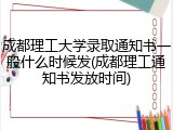 成都理工大学录取通知书一般什么时候发(成都理工通知书发放时间)