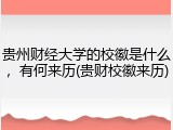 贵州财经大学的校徽是什么，有何来历(贵财校徽来历)