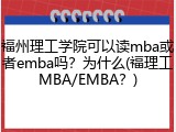 福州理工学院可以读mba或者emba吗？为什么(福理工MBA/EMBA？)