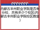 内蒙古丰州职业学院是否有分校，共有多少个校区(内蒙古丰州职业学院校区数量)