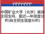 中国矿业大学（北京）能自主招生吗，最近一年简章分析(自主招生简章分析)