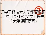 辽宁工程技术大学能否保研，原因是什么(辽宁工程技术大学保研原因)