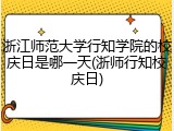 浙江师范大学行知学院的校庆日是哪一天(浙师行知校庆日)