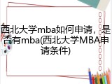 西北大学mba如何申请，是否有mba(西北大学MBA申请条件)