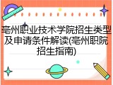 亳州职业技术学院招生类型及申请条件解读(亳州职院招生指南)