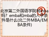 北京第二外国语学院有mba吗？emba和mba的入学条件是什么(北二外MBA/EMBA条件)