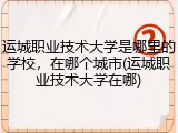 运城职业技术大学是哪里的学校，在哪个城市(运城职业技术大学在哪)