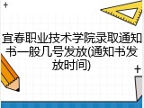 宜春职业技术学院录取通知书一般几号发放(通知书发放时间)