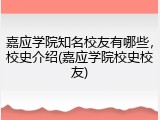 嘉应学院知名校友有哪些，校史介绍(嘉应学院校史校友)