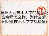 泉州职业技术大学的毕业证含金量怎么样，为什么(泉州职业技术大学文凭价值)