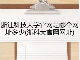 浙江科技大学官网是哪个网址多少(浙科大官网网址)