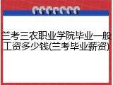 兰考三农职业学院毕业一般工资多少钱(兰考毕业薪资)