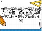 南昌大学科学技术学院有哪几个校区，何时创办(南昌大学科技学院校区与创办时间)