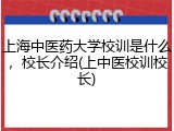 上海中医药大学校训是什么，校长介绍(上中医校训校长)