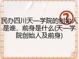 民办四川天一学院的创始人是谁，前身是什么(天一学院创始人及前身)