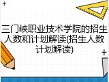 三门峡职业技术学院的招生人数和计划解读(招生人数计划解读)