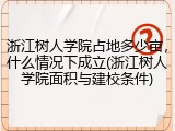 浙江树人学院占地多少亩，什么情况下成立(浙江树人学院面积与建校条件)