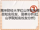南京财经大学红山学院有哪些知名校友，简单分析(红山学院知名校友分析)