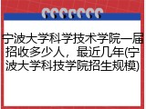 宁波大学科学技术学院一届招收多少人，最近几年(宁波大学科技学院招生规模)