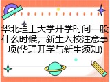 华北理工大学开学时间一般什么时候，新生入校注意事项(华理开学与新生须知)