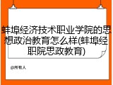 蚌埠经济技术职业学院的思想政治教育怎么样(蚌埠经职院思政教育)