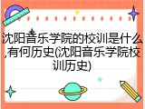沈阳音乐学院的校训是什么,有何历史(沈阳音乐学院校训历史)