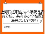 上海民远职业技术学院是否有分校，共有多少个校区(上海民远几个校区)