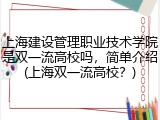 上海建设管理职业技术学院是双一流高校吗，简单介绍(上海双一流高校？)