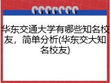 华东交通大学有哪些知名校友，简单分析(华东交大知名校友)