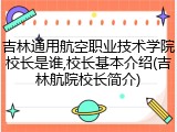 吉林通用航空职业技术学院校长是谁,校长基本介绍(吉林航院校长简介)