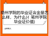 亳州学院的毕业证含金量怎么样，为什么(亻笔州学院毕业证价值)