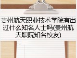 贵州航天职业技术学院有出过什么知名人士吗(贵州航天职院知名校友)