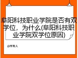 阜阳科技职业学院是否有双学位，为什么(阜阳科技职业学院双学位原因)